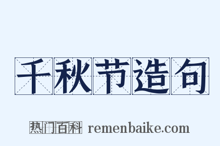 千秋节造句是什么意思的图片